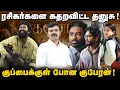 Download Lagu ரசிகர்களை கதறவிட்ட தனுசு | குப்பைக்குள் போன குபேரன் | படமாடா இது | kuberan movie Review | saattai