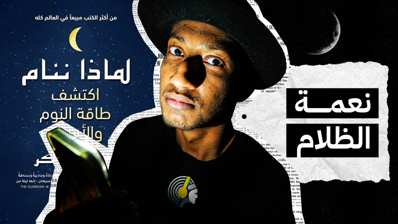 الخطوة الاولى لتعديل النوم الى الابد - لماذا ننام ؟ - الجزء الثاني - دوباميكافين