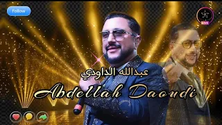 عبدالله الداودي   مالك يا عيني الحارة علاش تلومي             سهرة                  اكسبلور         دندنها