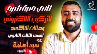 حصة 2 شرح التركيب الالكتروني و حالات التأكسد من الباب الاول للصف الثالث الثانوى 2026 