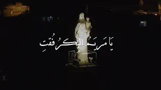 يا مريم  البكر فقت    نسخة كاملة   نص قيصر الزغبي   أداء لينا فرح غاوي   تسجيل وتوزيع إيلي حردان دندنها
