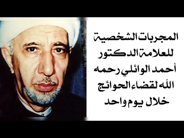 ⁣المجربات الشخصية للعلامة الدكتور أحمد الوائلي رحمه الله لقضاء الحوائج خلال يوم واحد