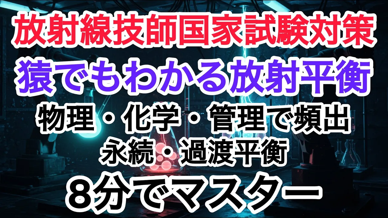 【放射線技師国家試験】放射平衡(永続平衡・過渡平衡)の違いが分からない人、集まれ!
