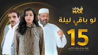 مسلسل لو باقي ليلة الحلقة 15 عبدالعزيز جاسم صلاح الملا بثينة الرئيسي  مسلسل لو باقي ليلة الحلقة 15 عبدالعزيز جاسم صلاح الملا بثينة الرئيسي