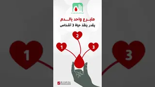 التبرع بالدم لنساهم في إنقاذ الآخرين 