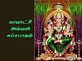 kamatchi amman suprabadham | amman padal | காமாட்சி அம்மன் சுப்ரபாதம்