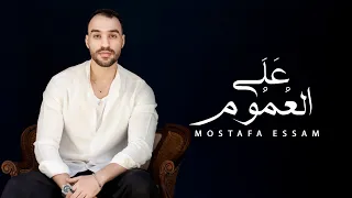 علي العموم حب مين كان صدمه مصطفي عصام الفيديو الرسمي 3al 3omom Mostafa Essam 