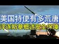 Download Lagu 泽连斯基驳回欧盟提议，概述乌克兰安全保障；美国特使有多荒唐；卡拉斯发出最新威胁；20250830-2