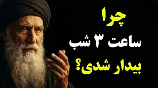 اگر ساعت   شب بیدار میشوی این برای تو نشانه ی از طرف خداوند  ج  است   راز نفس رحمان از ابن عربی دندنها
