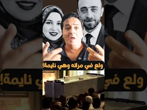 ولع في مراته وهي نايمة على الكنبة: والسبب؟