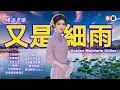 Download Lagu 【國語老歌】又是細雨丨苦酒滿杯丨海角天涯丨海韻丨何日君再來丨濛濛細雨憶當年丨離情丨藍色的憂鬱丨滴滴眼淚都是愛丨煙雨斜陽丨原諒我吧心上人 Mandarin Oldies (歌詞版)