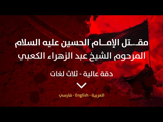 ⁣مقتل الإمام الحسين عليه السلام الكامل بدقة عالية | الشيخ عبد الزهراء الكعبي رحمه الله - ثلاث لغات