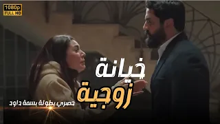 حصري فيلم خيانة زوجية بطولة النجمة بسمة داود 