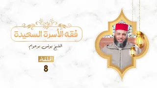 فقه الأسرة السعيدة الحلقة الثامنة الشيخ يونس بوعوام 