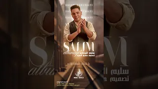 اغنیه یا قطار الفنان سلیم آلبونائی تصمیم حسین السید 