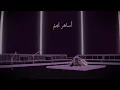 عمر - احبك لين آخرنا ( جلسات عُمر 2020 ) | Omar - Ahbek len Akerna ( Album Omar 2020 )