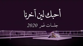 عمر   احبك لين آخرنا   جلسات ع مر                                                      دندنها