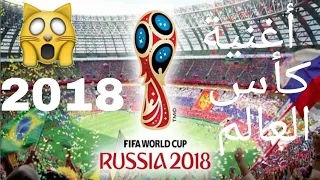 أجمل أغنية كأس العالم روسيا      لا يفوتك  دندنها