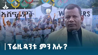 የኢትዮጵያ እግር ኳስ ፌደሬሽን ፕሬዝደንት ኢሳያስ ጅራ በሲዳማ ቡና እና ወላይታ ድቻ መካከል የተደረገው ጨዋታ በተመለከተ የሰጡት ቃለ መጠይቅ 
