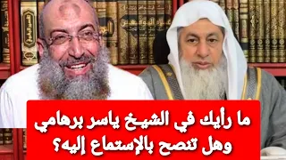 ما رأيك في الشي خ ياسر برهامي وهل تنصح بالإستماع إليه الشيخ مصطفى العدوي دندنها