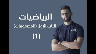 الرياضيات الباب الاول المصفوفات اساسيات المصفوفة 1 