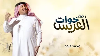 حنا خواتك ياسندنا   خوات  العريس   النسخه الاصليه      محمد عبده  دندنها