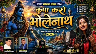 कृपा करो भोलेनाथ | Krapa Karo Bholenath | Savab Special Song 2026 | Singer - Aarti Chaudhary