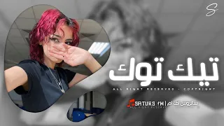 اغاني تيك توك 2025 ريمكس احنا الساس القيم واصلنا فتحنا الباب ترند آلتيك توك مطلوبه آكثر وشيء 