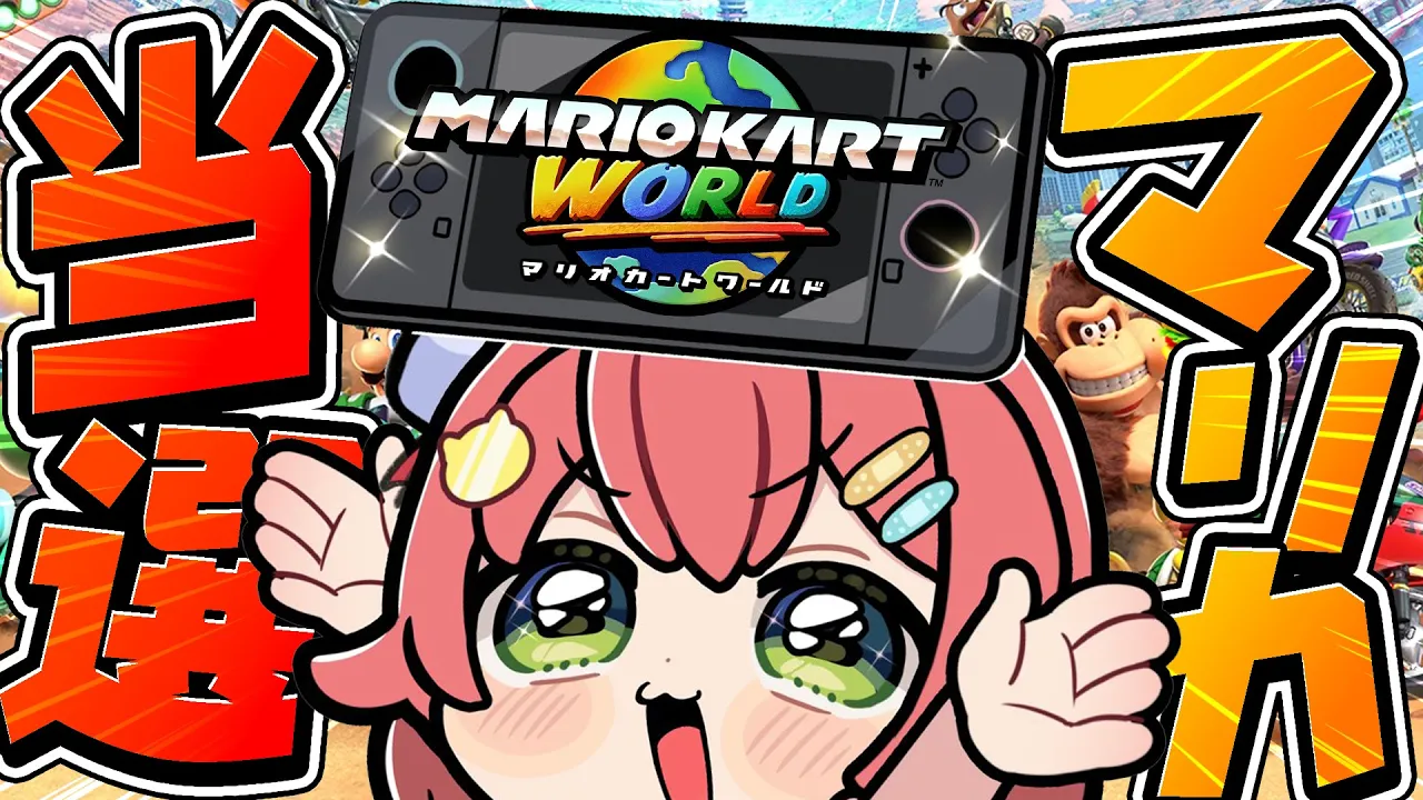 【Switch2】マリオカートワールドの世界へいくぜぇえええええええええええええ！！！！！?【ホロライブ/さくらみこ】