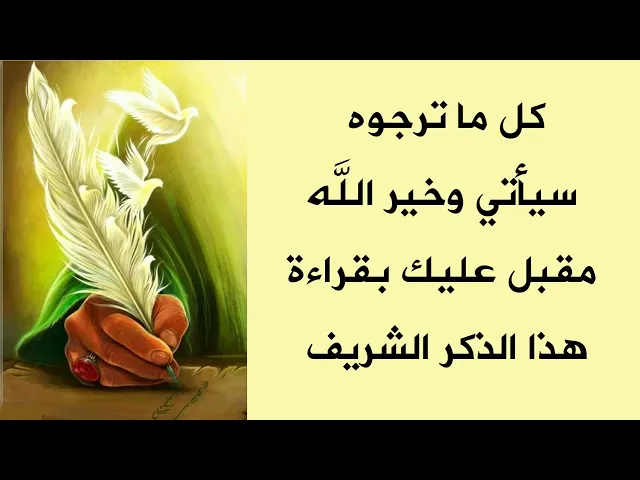 ⁣كل ما ترجوه سيأتي وخير الله مقبل عليك مبدل حزنك لفرح بقضاء حاجتك اقرأ 3 مرات هذا الذكر