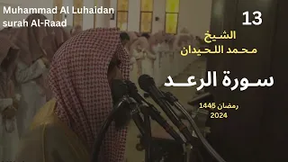 سورة الرعد من رمضان 1445 للشيخ محمد اللحيدان Sheikh Muhammad Al Luhaidan Surah Al Raad 
