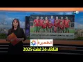 Download Lagu الظهيرة : الثلاثاء 26 غشت 2025