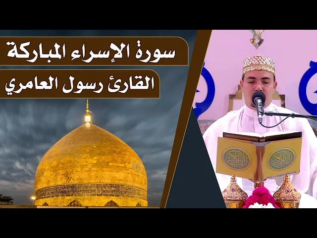 ⁣القارئ رسول العامري || المحفل القرآني الرمضاني || العتبة العلوية المقدسة 1440هـ