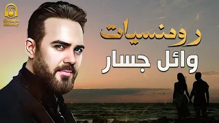 Wael Jassar Best Romance Songs رومنسيات وائل جسار أغاني رومانسية هتاخدك حتة تانية 