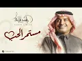راشد الماجد مستمر الحب 2026