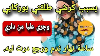 قصة اليوم بسبب كرشي راجلي بدلني ومن داري خرجني وجاب غيري نهار قررت نبدل حياتي رجع كي كلب يرغب ويزوك 