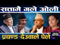 Download Lagu चौतर्फी घेरिए ओली, देउवा–प्रचण्डको बढ्दो निकटता, विद्याले पार्टीमै विस्थापन गर्न खोजिन्  ||