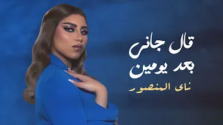 ناي المنصور قال جاني بعد يومين 
