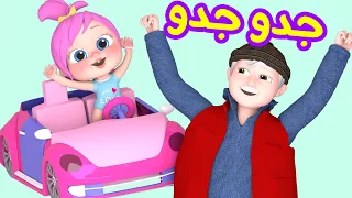 جدو جدو وأغاني قناة وناسة للأطفال    قناة وناسة كوكو دندنها