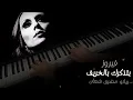 Download Lagu فيروز | بتذكرك بالخريف | بيانو مشرق شعان مع الكلمات