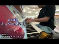 [山下達郎／さよなら夏の日]今年の夏はどうだった？[ストリートピアノ]