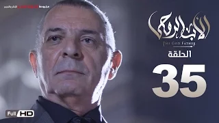 مسلسل الأب الروحي HD الحلقة 35 الخامسة والثلاثون The Godfather Series Episode 35 