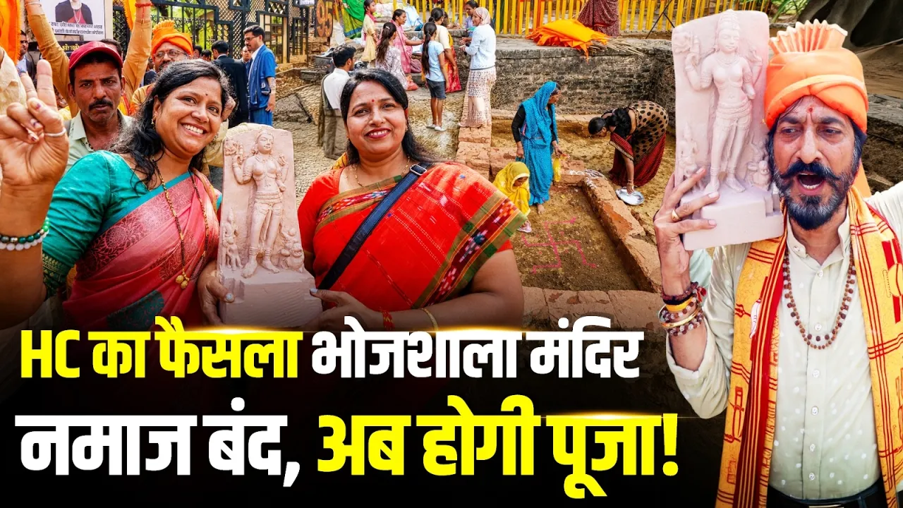 भोजशाला पर हाईकोर्ट का बड़ा फैसला | मंदिर घोषित, नमाज पर रोक!