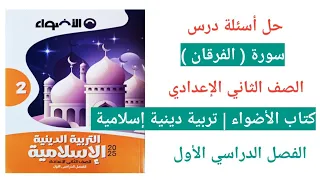 حل أسئلة درس سورة الفرقان الصف الثاني الإعدادي كتاب الأضواء دين الترم الأول 