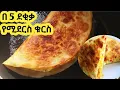 Download Lagu በጣም ፈጣን ቁርስ አሰራር  / kurs aserar / easy breakfast / ebs / seifu