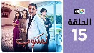 L Maktoub Episode 15 برامج رمضان لمكتوب الحلقة 15 