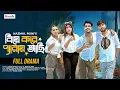 Download Lagu বিয়ে করে প্যারায় আছি | Full Natok | Zaher Alvi | Afjal Sujon | Tithi | Sreyashee | Bangla Natok 2025