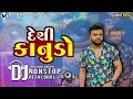 Download Lagu Deshi Konudo !! Nonstop Deshi Dhol Remix !! Gujarati Trending Song !! KM Brand Remix !!#janmashtami 