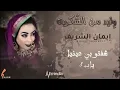 ايمان الشريف - وليد من الشكرية || New 2020 || اغاني سودانية 2020