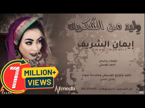 Download MP3 ايمان الشريف - وليد من الشكرية || New 2020 || اغاني سودانية 2020